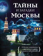Купить Тайны и загадки Москвы — Фото №1