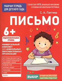 Купить Для детского сада. Письмо. Подготовительная группа — Фото №1
