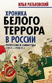 Купить Хроника белого террора в России. Репрессии и самосуды — Фото №1