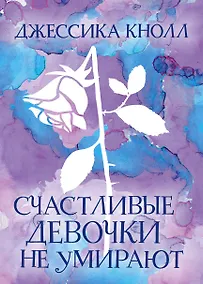 Купить Счастливые девочки не умирают — Фото №1