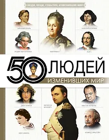 Купить 50 людей, изменивших мир — Фото №1