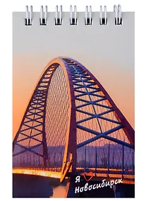 Купить Блокнот А7 60л кл. "Новосибирск. Бугринский мост" спираль, УФ лак — Фото №1