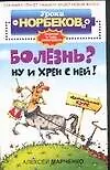 Купить Болезнь? Ну и хрен с ней!: Оздоровительный курс — Фото №1