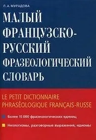 Купить Малый французско-русский фразеологический словарь / (мягк). Мурадова Л. (Школьник) — Фото №1