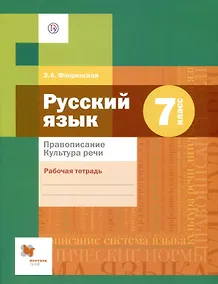 Купить Русский язык 7 кл. Р/Т Правописание Культура речи (3 изд) (РУ) Флоренская — Фото №1