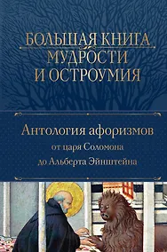 Купить Большая книга мудрости и остроумия — Фото №1