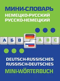 Купить Немецко-русский русско-немецкий мини-словарь — Фото №1