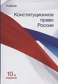 Купить Конституционное право России. Учебник — Фото №1