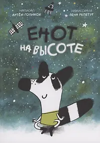 Купить Енот на высоте — Фото №1