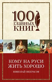 Купить Кому на Руси жить хорошо — Фото №1