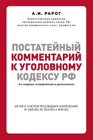 Купить Постатейный комментарий к Уголовному кодексу РФ. 2-е издание, исправленное и дополненное — Фото №1
