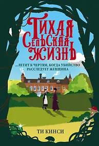 Купить Тихая сельская жизнь — Фото №1