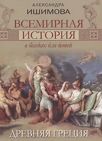 Купить Всемирная история в беседах для детей. Древняя Греция. — Фото №1
