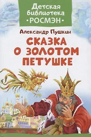 Купить Сказка о Золотом Петушке. — Фото №1