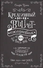 Купить Креативный bullet-ежедневник на весь год. Запиши, нарисуй, реализуй! Твои идеи = твой успех — Фото №1