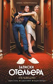 Купить Записки отельера. «Гельвеция» — Фото №1