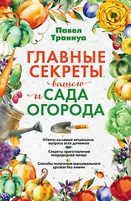 Купить Главные секреты вашего сада и огорода (переиздание) — Фото №1