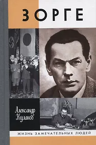 Купить Зорге — Фото №1