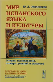 Купить Мир испанского языка и культуры: Очерки, исследования, словарь суеверий и символов — Фото №1