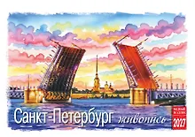 Купить Календарь 2027г 210*170 СПб "Санкт-Петербург. Живопись" настольный, домик — Фото №1