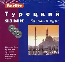 Купить Турецкий язык. Базовый курс + 3 CD — Фото №1