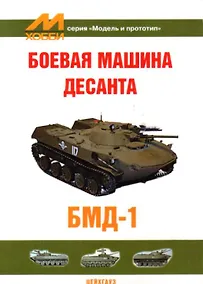 Купить Боевая машина десанта БМД-1 — Фото №1