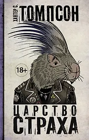 Купить Царство страха — Фото №1