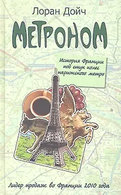 Купить Метроном. История Франции под стук колес пари — Фото №1