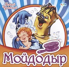Купить Мойдодыр — Фото №1