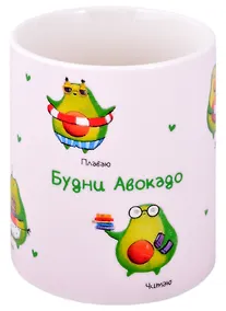 Купить Кружка Будни авокадо (керамика, деколь) (330мл) (коробка) — Фото №1