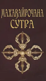 Купить Махавайрочана-сутра Сутра великого Вайрочаны о стновлении Буддой — Фото №1