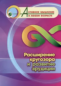 Купить Расширение кругозора и развитие эрудиции — Фото №1