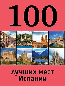 Купить 100 лучших мест Испании — Фото №1