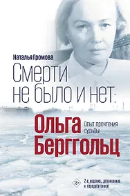 Купить Смерти не было и нет: Ольга Берггольц. Опыт прочтения судьбы — Фото №1