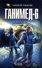 Купить Ганимед-6 — Фото №1