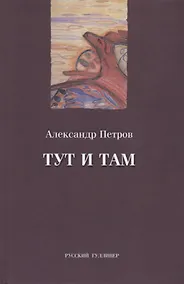 Купить Тут и там — Фото №1