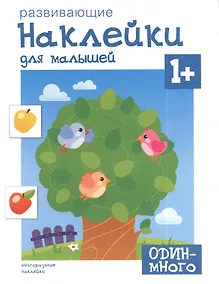 Купить Развивающие наклейки для малышей. Один - много — Фото №1