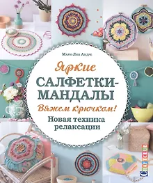 Купить Яркие салфетки-мандалы. Вяжем крючком! Новая техника релаксации — Фото №1