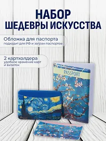Купить Набор (Обложка для паспорта 1шт + Кардхолдер 2шт) (Обложка для паспорта Винсент Ван Гог Цветущие ветки миндаля (ПВХ бокс)Чехол для карточек горизонт. Винсент Ван Гог Ветка миндаля Чехол для карточек горизонт. Винсент Ван Гог Звездная ночь) (упаковка) — Фото №1