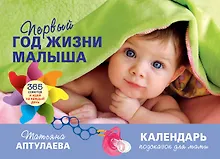 Купить Первый год жизни малыша.365 советов и дей на каждый день — Фото №1