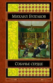 Купить Собачье сердце — Фото №1