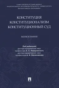 Купить Конституция. Конституционализм. Конституционный Суд. Монография — Фото №1