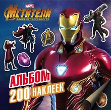 Купить Мстители. Война Бесконечности. Альбом 200 наклеек — Фото №1