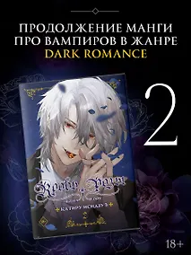 Купить Кровь розы. Том 2 (Кровь Розена / Rosen Blood). Манга — Фото №1