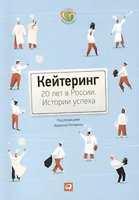 Купить Кейтеринг: 20 лет в России. Истории успеха — Фото №1