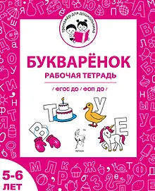 Купить Букваренок. Рабочая тетрадь для детей 5-6 лет. ФГОС ДО и ФОП ДО — Фото №1
