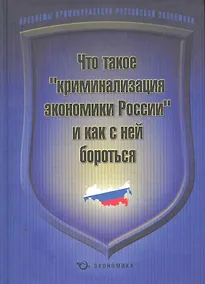 Купить Что такое "криминализация экономики России" и как с ней бороться / Алабердеев Р. и др. (Экономика) — Фото №1