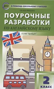 Купить Поурочные разработки по английскому языку. 2 класс. К УМК Быковой, Дж. Дули и др. "Английский в фокусе" ("Spotlight"). Пособие для учителя — Фото №1