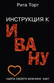 Купить Инструкция к Ивану — Фото №1
