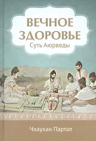 Купить Суть Аюрведы Вечное здоровье — Фото №1